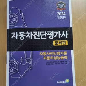 자동차진단평가사(문제편) 최신판 팝니다.