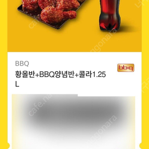 BBQ치킨세트(황올반+양념반+콜라)