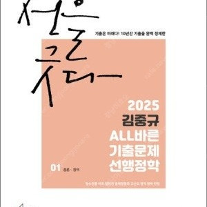 2025 김중규 ALL바른 선행정학 기본서!!(택포)