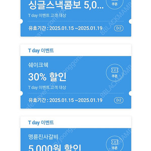 티데이 명륜진사갈비 5천원할인(700원) 쉐이크쉑 30%할인(100원) 롯데시네마 싱글콤보 5천원구매(100원) 팝니다.(판매중)