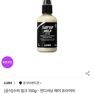 러쉬 슈퍼밀크 100g - 컨디셔닝 헤어프라이머