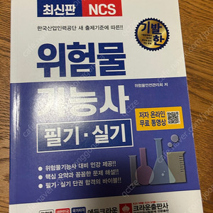 위험물기능사 필기+실기