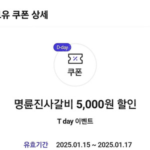 명륜진사갈비 5000원 할인권 500에 팔아요 1장