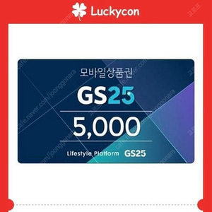 Gs편의점 5000원 2장 판매