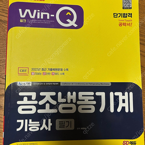 Win-Q 공조냉동기계 기능사 필기