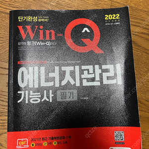 Win-Q 애너지관리 기능사 필기