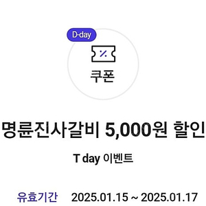 명륜진사갈비 5,000원할인권(오늘까지) 2장~>1,000