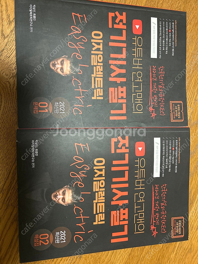 유튜버 연고맨의 전기기사 필기 이지일렉트릭--0