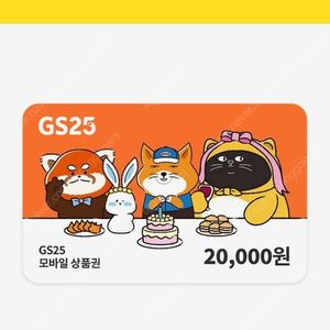 Gs25 편의점 쿠폰 20000원권