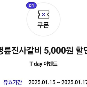 명륜진사갈비 5000원할인권 장당800원 팔아요