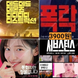 CGV 주말 청불동화 데데디디 1900 폭락 서브스턴스 3900 포토티켓 포토플레이 콤보할인 동화지만 청불입니다 데드데드 데몬즈 데데데