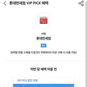 롯데면세점 t멤버십 vip 혜택