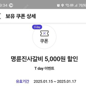 명륜진사갈비5천할인권2장 3천원