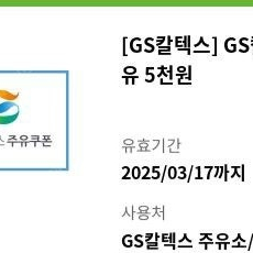 GS칼텍스 5천원 주유권 판매합니다 3/17일 까지 사용