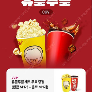 CGV 팝콘M+음료M (스몰세트) 무료쿠폰