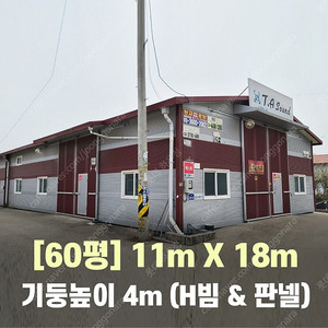 H빔창고 60평 [가로11M x 세로18M][높이 4M]-[H빔골조 판넬일체]-[철거&상차포함가] H빔철골/H빔 창고/빔공장/중고판넬/중고H빔/농가창고/판넬창고/철골창고/중고빔창고