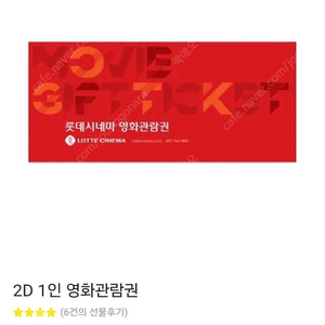 롯데시네마 2D 영화 관람권 온라인 쿠폰 2매