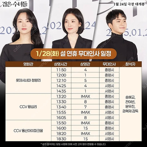 1월28일,29일,30일 검은수녀들 송혜교 무대인사 설연휴 A열~ 통로석,2연석,단석 양도