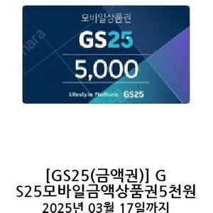 칼답가능)GS25 편의점 5천원 기프티콘