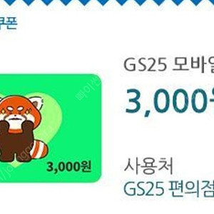 GS25 모바일 상품권 3천원권 (유효기간 25년 2월 14일까지)