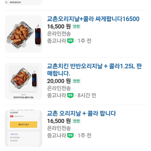 교촌 오리지날 콜라 팝니다