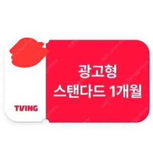 티빙 광고형 스탠다드 1개월 무료이용권