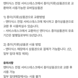 엔터식스 지류 상품권 교환권 5만 원권