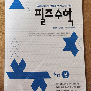 필즈수학 초급 상 (새책)