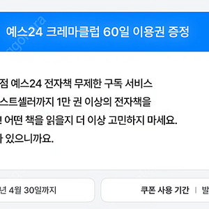 예스24 크레마클럽 60일 이용권