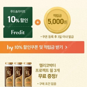 프레딧 헬리코박터 프로젝트 윌 3개 +5천 적립금 및 10% 할인 쿠폰