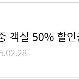 한화리조트 디럭스 주중 객실 50% 할인권