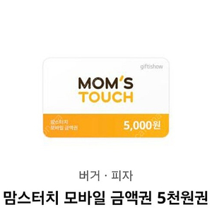 [10%할인: 4500원] 맘스터치 모바일 상품권(5천원)