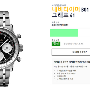 브라이틀링 B01 내비타이머 41 (24.05 구매)