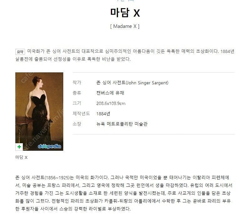 위아트명화제품 '마담X'(존 싱어 사전트) 30호 대형...--7