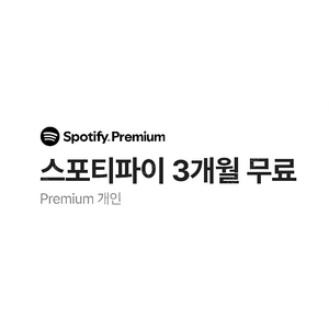 스포티파이 프리미엄 3개월 무료 이용권