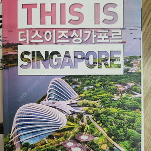 THIS IS SINGAPORE 디스이즈 싱가포르 책 (24년~25년 최신판)