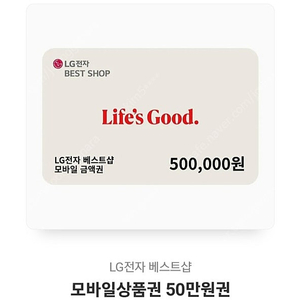 lg베스트샵 50만원 상품권 팝니다