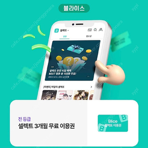 블라이스 셀렉트 1개월 무료 이용권 500원