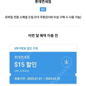 SK VIP 롯데면세점 100불 이상 결제시 15불 할인쿠폰 팝니다