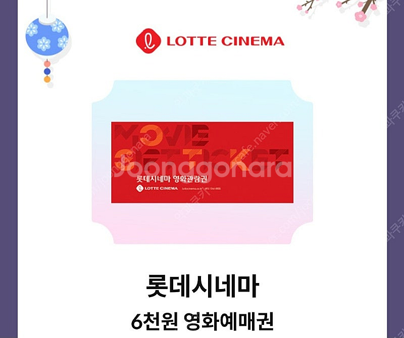 KT 달달혜택 롯데시네마 6천원 예매권 3장 일괄 40...--0