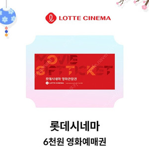 KT 달달혜택 롯데시네마 6천원 예매권 3장 일괄 4000원