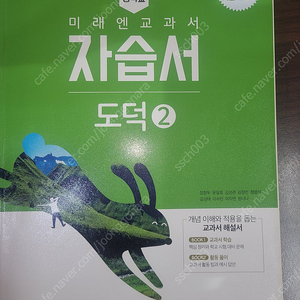 중학교 도덕2 미래엔 자습서 일부 사용한 책 택포 7000원