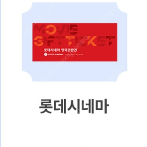 롯데시네마 6천원 영화관람권 2개 일괄판매