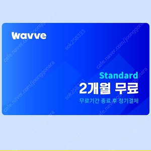 wavve웨이브2개월권