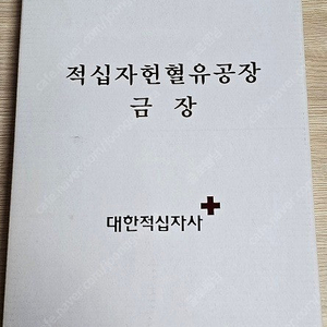 헌혈 유공장 은장,금장 일괄 판매합니다. (택포 8만)