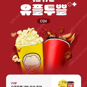 CGV 유플투쁠 세트(팝콘M 1개+음료M 1개)