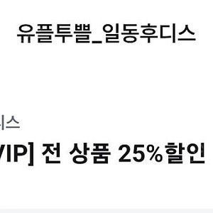 일동후디스 25% 할인권