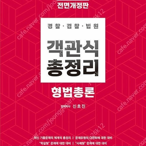 신호진 형법 객관식 총정리 판매합니다.