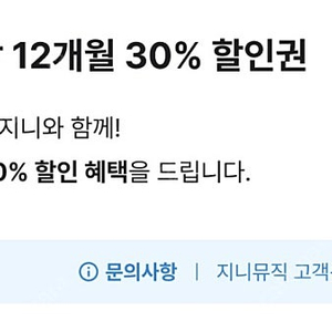 지니뮤직 12개월 30% 할인권 판매합니다