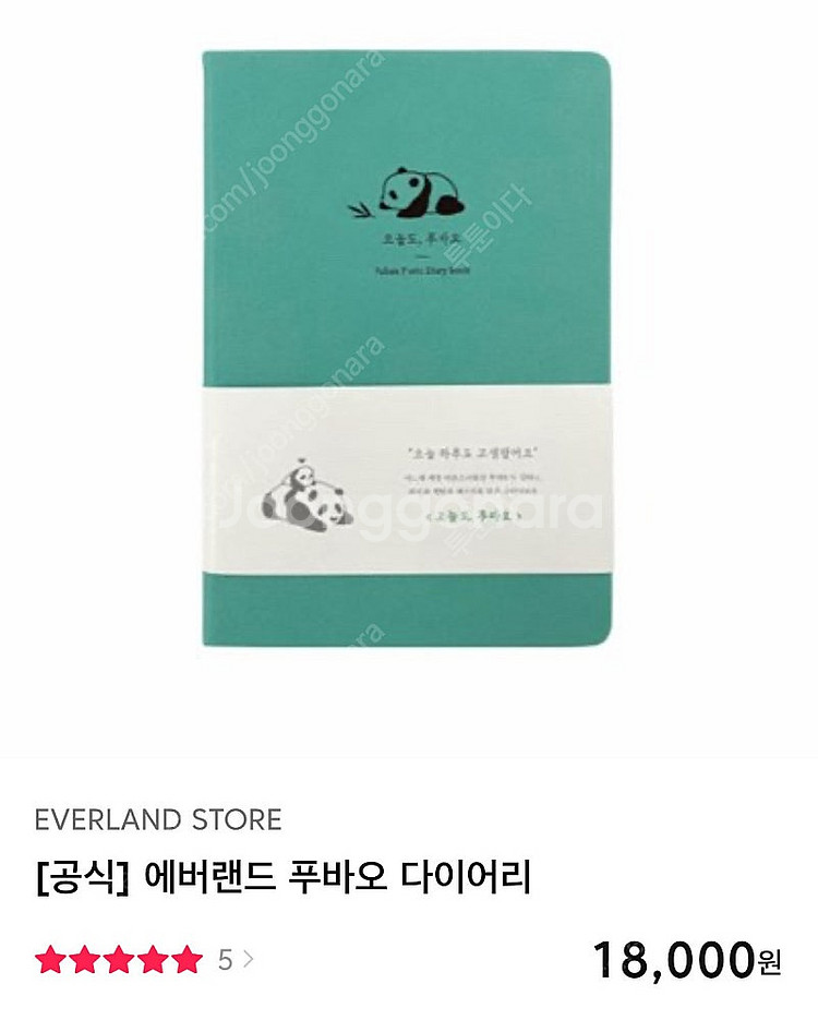 [구매원함] <오늘도 푸바오 다이어리> 제게 팔아주세요...--0